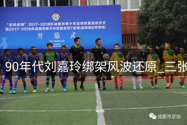 90年代刘嘉玲绑架风波还原 三张不雅照背后的江湖暗涌